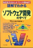 図解でわかる　ソフトウェア開発のすべて