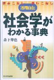 社会学がわかる事典