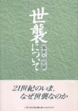 世襲について　事業・経営篇