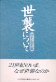 世襲について　歴史・国家篇