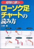 相場に勝つ　ローソク足チャートの読み方