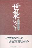 世襲について　芸術・芸能篇