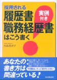 採用される履歴書・職務経歴書はこう書く(実例付き)