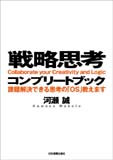 戦略思考コンプリートブック