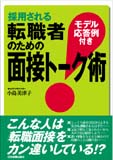 採用される転職者のための面接トーク術