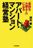 「金持ち大家さん」になる　アパート・マンション経営塾