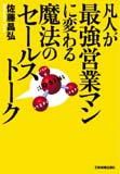 凡人が最強営業マンに変わる魔法のセールストーク