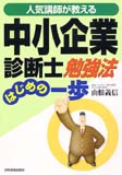 中小企業診断士勉強法　はじめの一歩