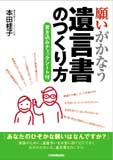 願いがかなう遺言書のつくり方