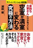 「金持ち大家さん」だけが知っている　空室が満室に変わる究極の方法