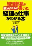 経理部長が新人のために書いた　経理の仕事がわかる本