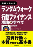 図解でわかる　ランダムウォーク＆行動ファイナンス理論のすべて