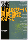 図解でわかる　Linuxサーバ構築・設定のすべて