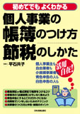 個人事業の帳簿のつけ方・節税のしかた