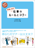 常識以前の仕事のルールとマナー