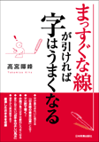 まっすぐな線が引ければ字はうまくなる