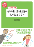 人に好かれる　ものの言い方・伝え方のルールとマナー