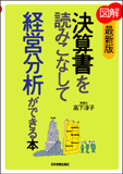 図解　決算書を読みこなして経営分析ができる本