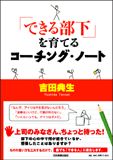 「できる部下」を育てるコーチング･ノート