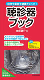 自分で家族で健康チェック！　聴診器ブック