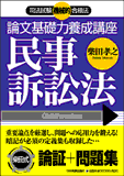司法試験機械的合格法 論文基礎力養成講座 民事訴訟法 – 日本