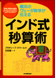 魔法のヴェーダ数学が伝える　インド式秒算術