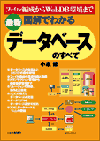 図解でわかる　データベースのすべて