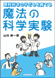 理科好きの子どもを育てる　魔法の科学実験