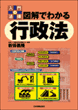 入門の法律　図解でわかる行政法