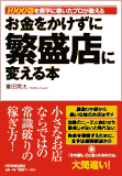 お金をかけずに繁盛店に変える本