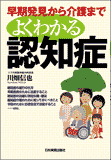 早期発見から介護まで　よくわかる認知症