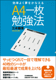 効率よく夢をかなえる　A4一枚勉強法