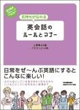 気持ちが伝わる　英会話のルールとマナー