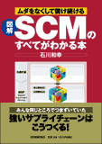 図解　SCMのすべてがわかる本