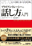 ブライアン・トレーシーの話し方入門