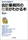 会計事務所の仕事がわかる本