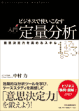 ビジネスで使いこなす　入門　定量分析