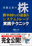 株　勝率80％の逆張りシステムトレード実践テクニック