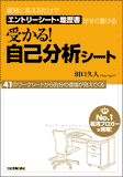 受かる！　自己分析シート