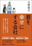 君を幸せにする会社