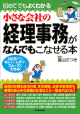 小さな会社の経理事務がなんでもこなせる本