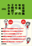 社会保険・年金のキモが2時間でわかる本