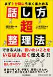 まず1分間にうまくまとめる　話し方超整理法