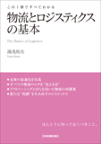 この1冊ですべてわかる　物流とロジスティクスの基本