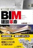 業界が一変する　BIM建設革命