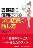 お客様に信頼されるプロ店員の話し方