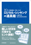 ロジカル・シンキングの道具箱