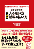 小さな会社のトクする人の雇い方・給料の払い方