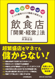 飲食店「開業・経営」法