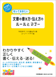 文書の書き方・伝え方のルールとマナー